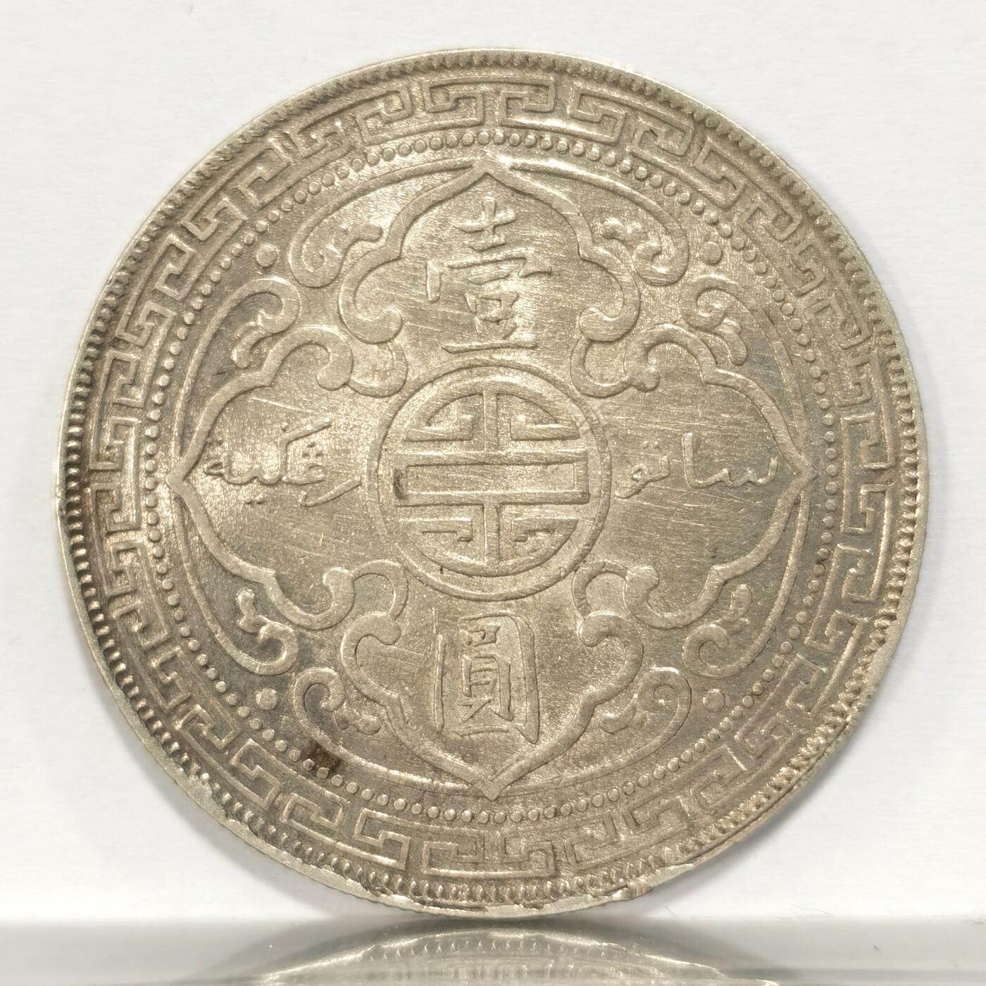 博洋堂世界钱币拍卖第084期（全场包邮） 站洋1902一元 少见C版 UNC转光美品