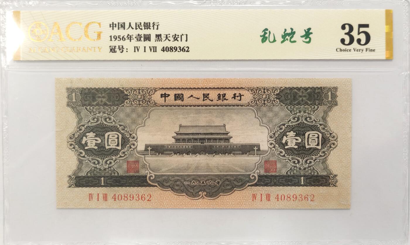 博洋堂世界钱币拍卖第084期（全场包邮） 爱藏评级35分 第二套人民币黑一元 黑天安门 乱蛇号 便宜出