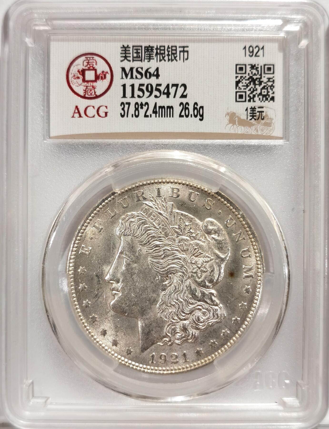 博洋堂世界钱币拍卖第084期（全场包邮） ACG MS64 1921年美国摩根银币，高转光