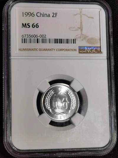 硬币专场240919第十四场 - 1996年2分 NGC  MS66分 1枚