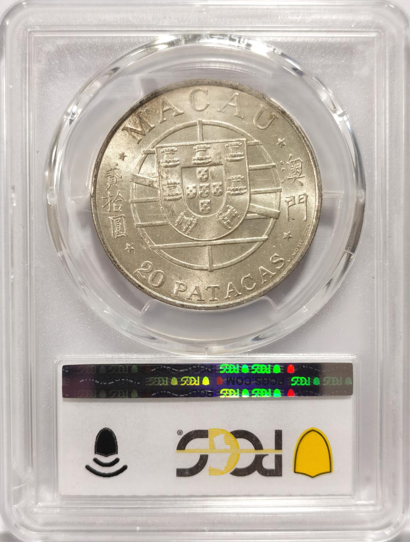 博洋堂世界钱币拍卖第084期（全场包邮） PCGS MS64 澳门1974年跨海大桥20元银币