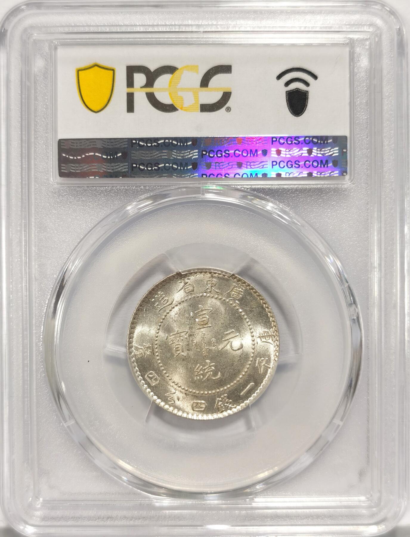 博洋堂世界钱币拍卖第084期（全场包邮） PCGS MS62 广东宣统2角 原光高光 收藏之选
