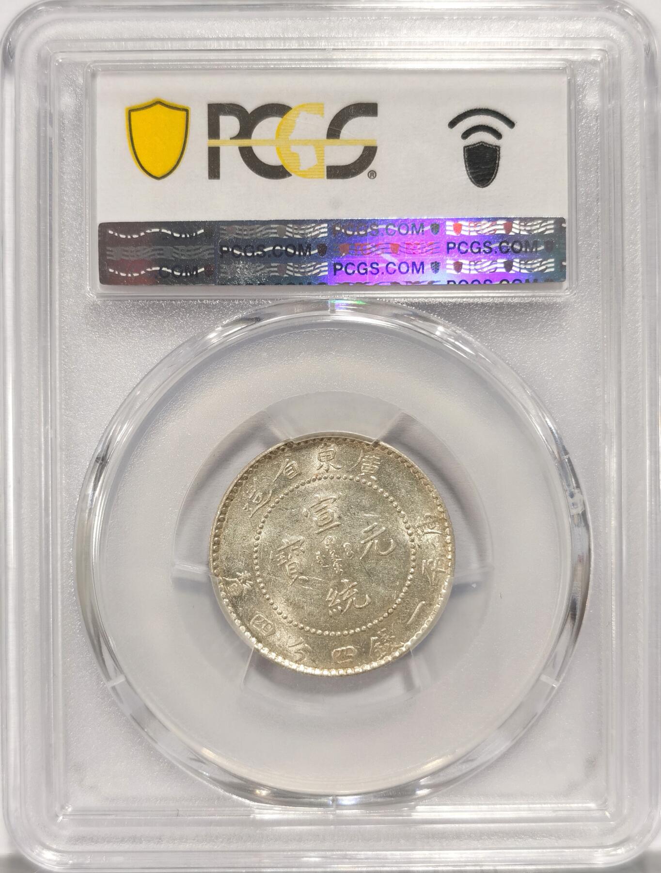 博洋堂世界钱币拍卖第084期（全场包邮） PCGS AU58 广东宣统2角 银光很足 稍微低评