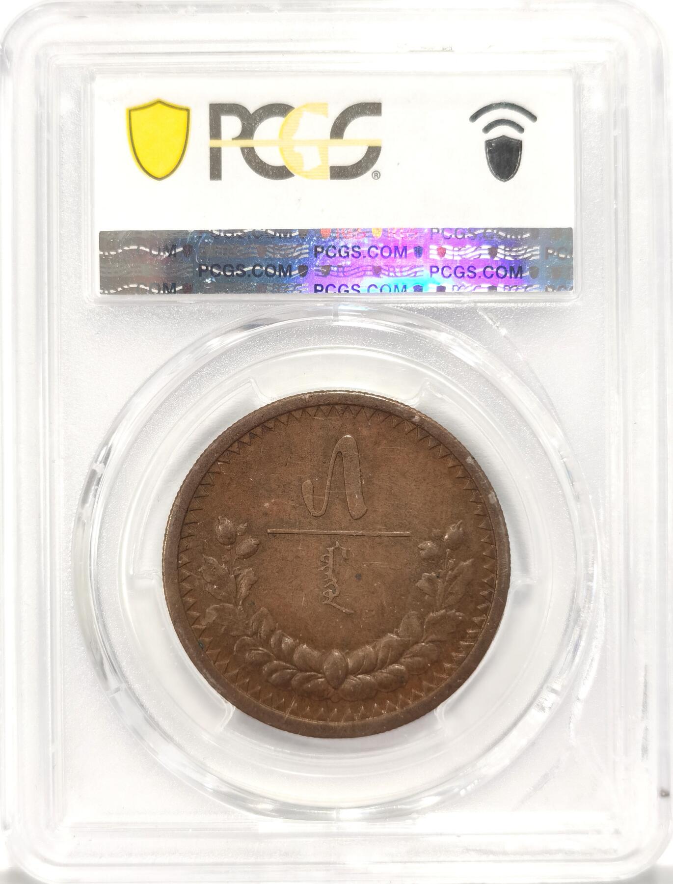 博洋堂世界钱币拍卖第084期（全场包邮） PCGS AU53 蒙古1925年5蒙哥 铜币辅币难得状态