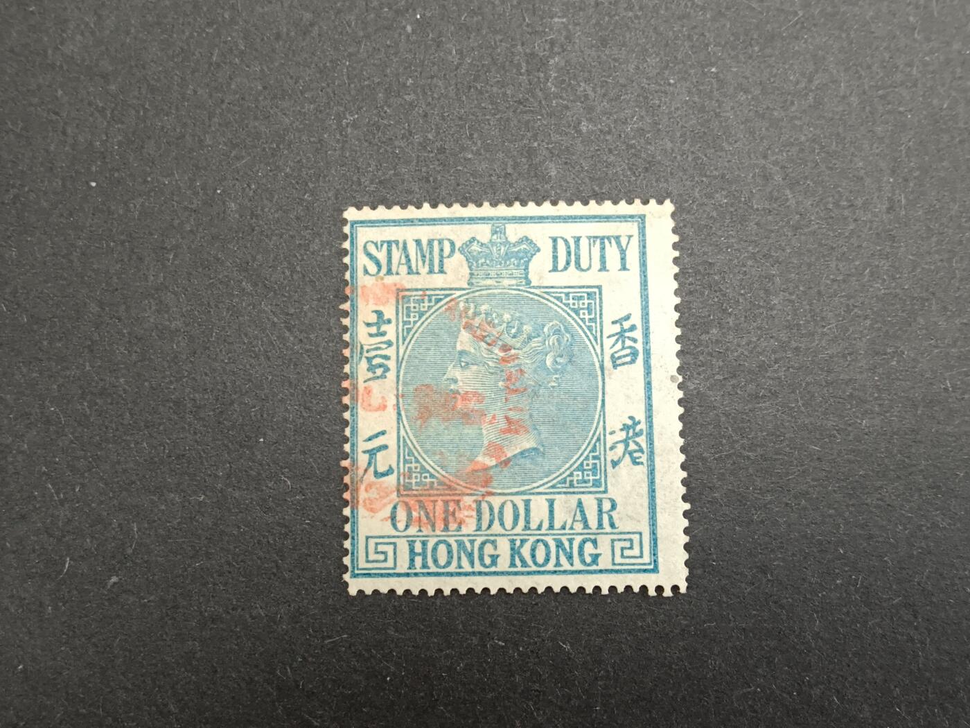 博彦收藏7月22日邮票专场 香港维多利亚女皇税票上品