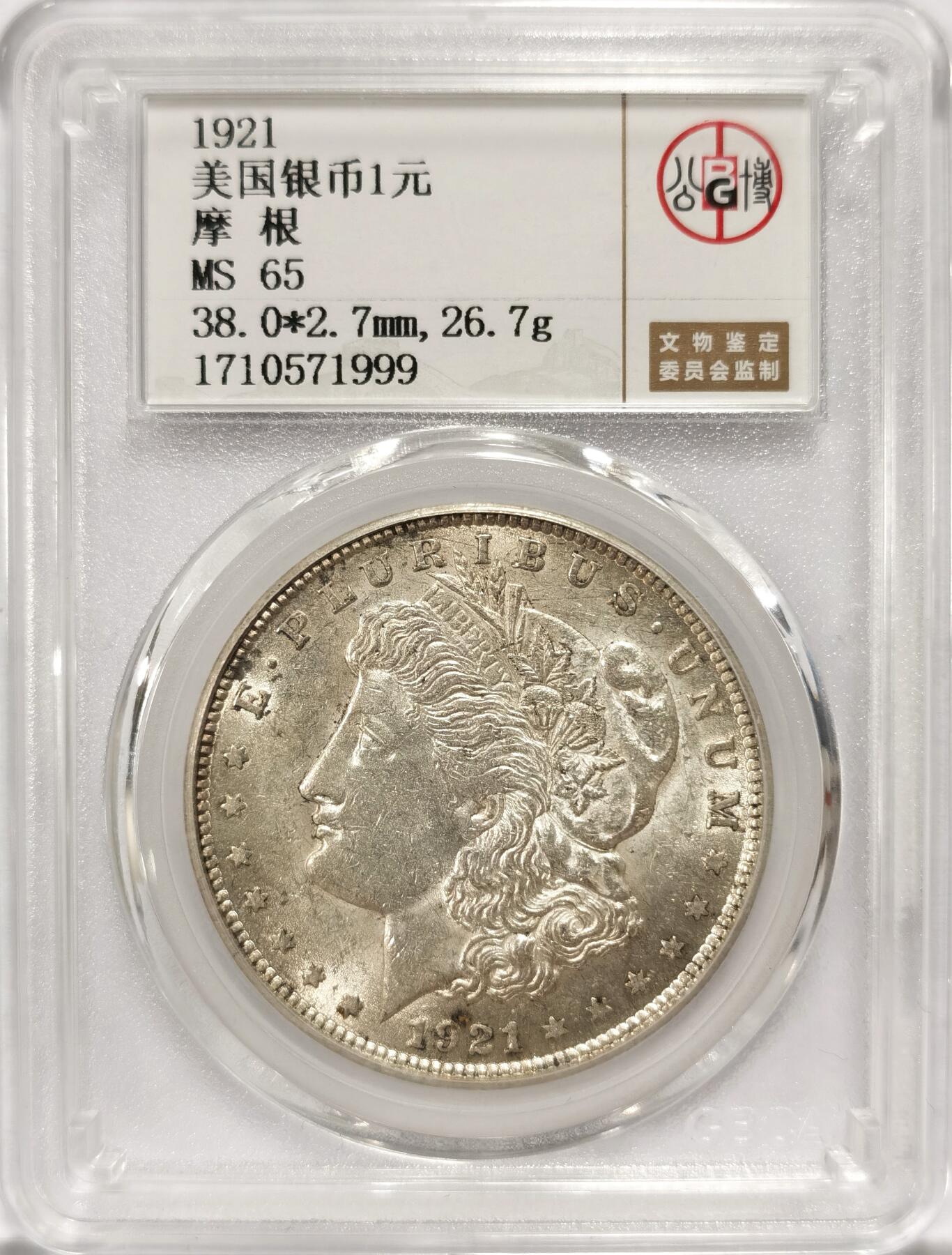 博洋堂世界钱币拍卖第084期（全场包邮） 公博 MS65 美国1921年摩根大银币