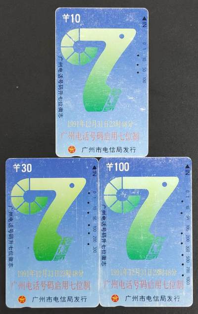公藏评级第9期裸卡拍卖 - 广州田村旧卡（广州电话升七位）10,30,100三枚合拍。