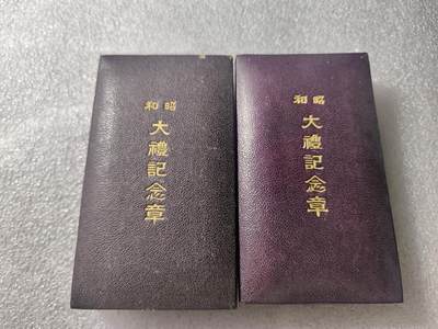 台湾银币及日苏德勋章专场 - 昭和大礼纯银章一对，氧化的五彩包浆非常好看。