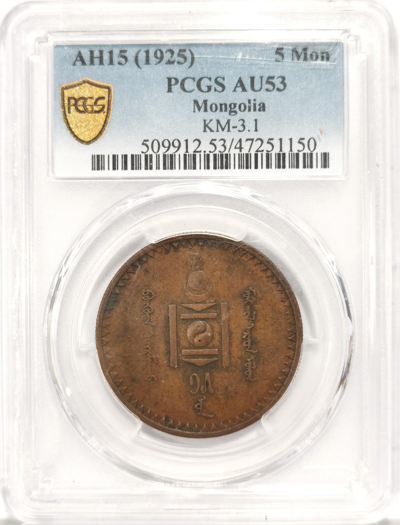 博洋堂世界钱币拍卖第084期（全场包邮） PCGS AU53 蒙古1925年5蒙哥 铜币辅币难得状态