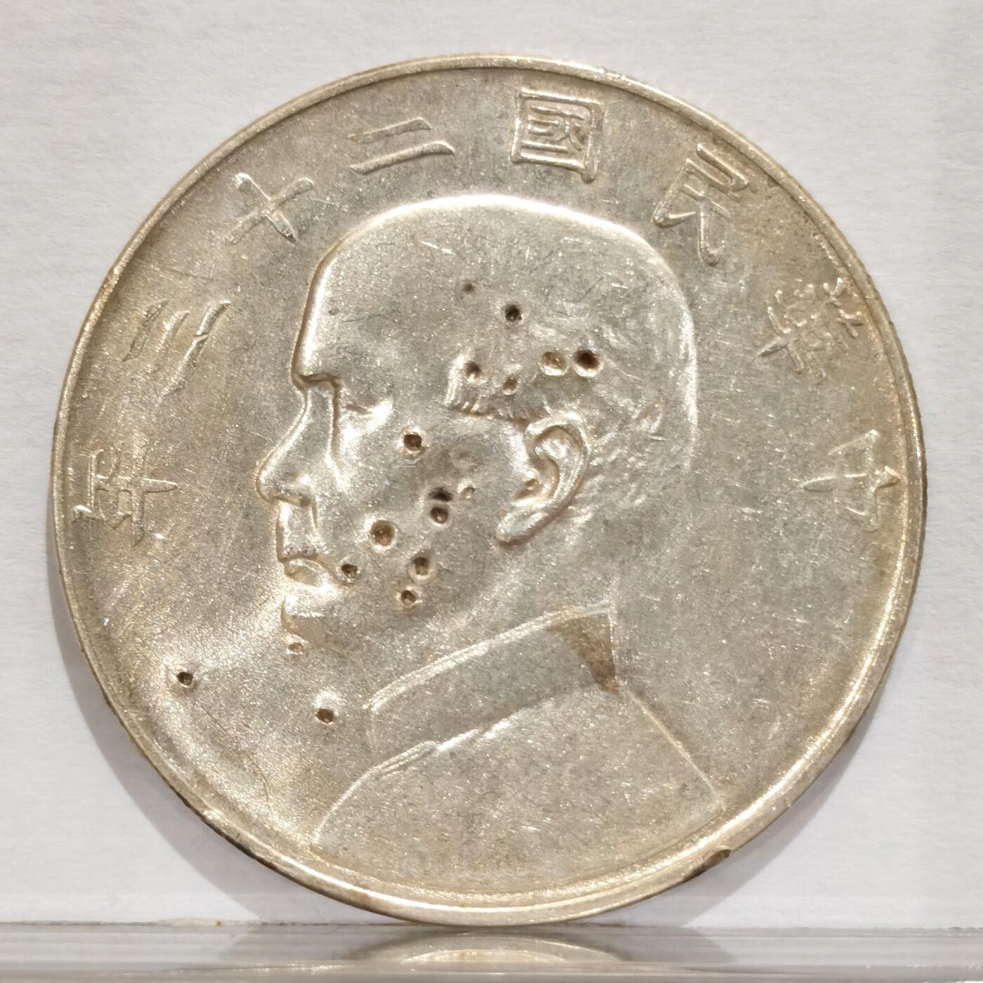 博洋堂世界钱币拍卖第084期（全场包邮） 民国二十三年船洋，人像面有伤，其余完好，转光