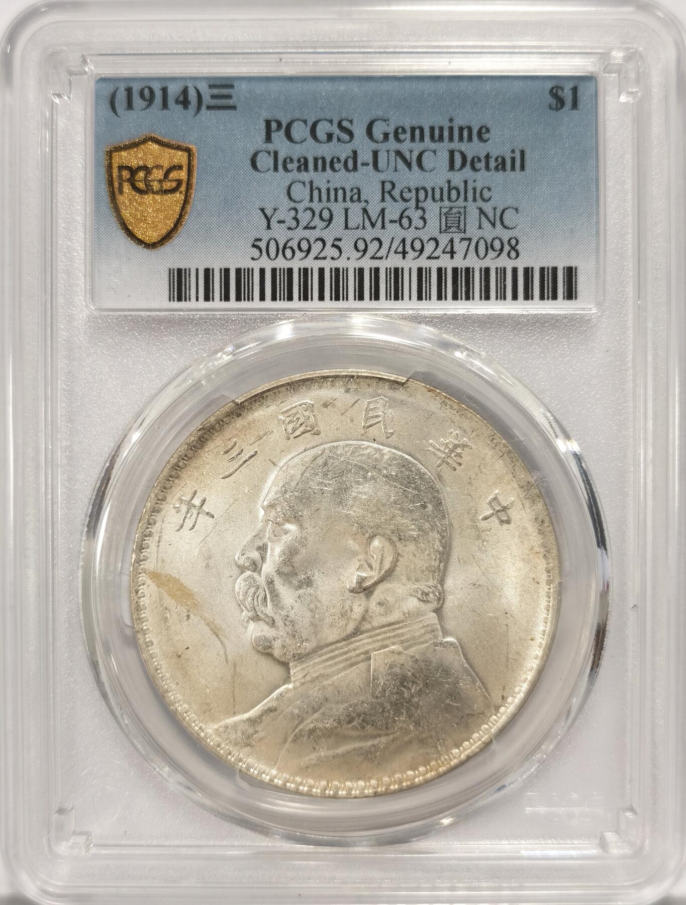 博洋堂世界钱币拍卖第084期（全场包邮） PCGS UNCD 三年天津版大头 转光 轻微丝痕 养包浆可以出分