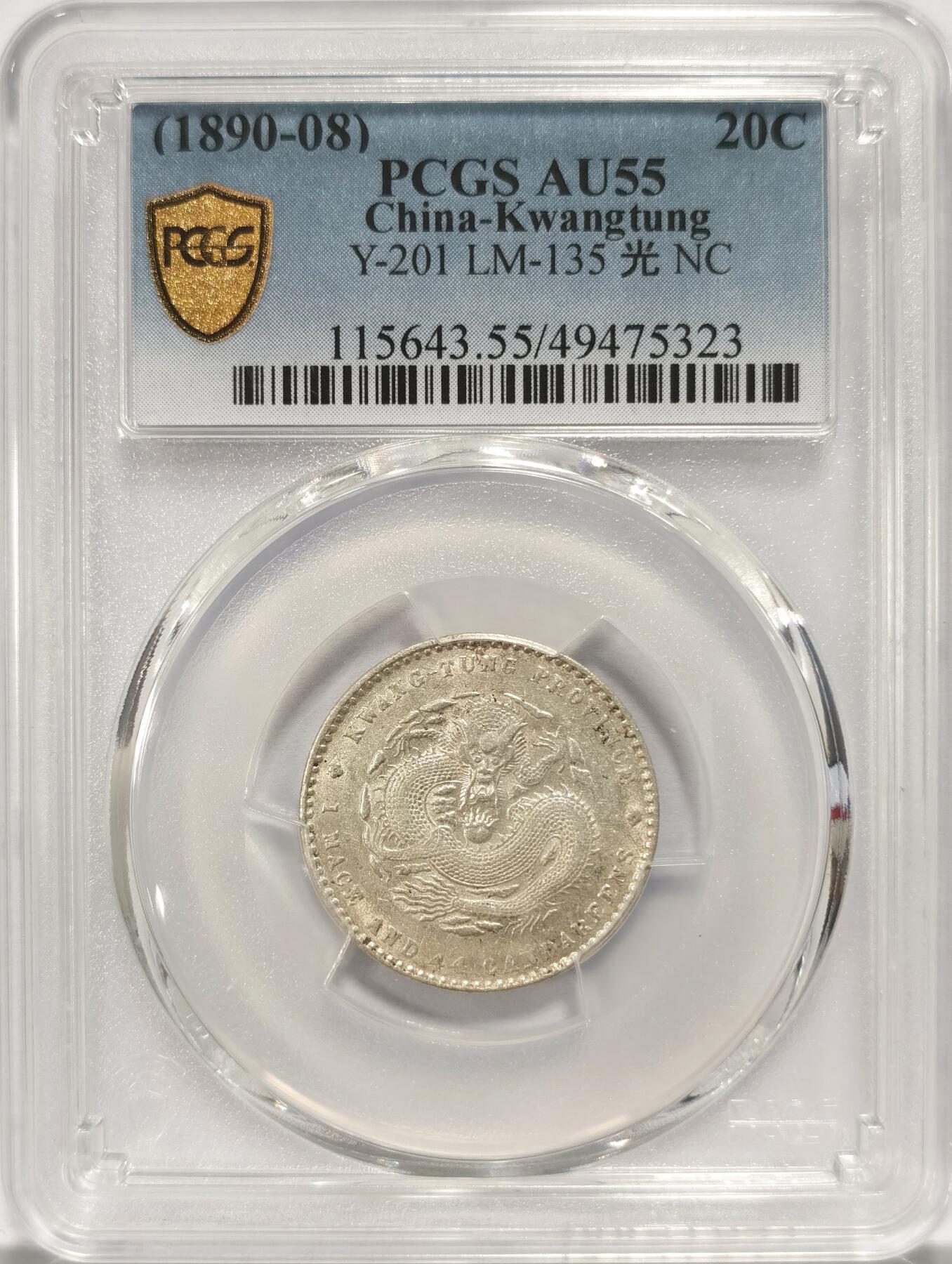 博洋堂世界钱币拍卖第084期（全场包邮） PCGS AU55 广东光绪2角 银光很足 稍微低评