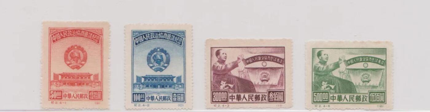 公藏评级第1期邮票拍卖 纪2 原版新1套 政协 上品