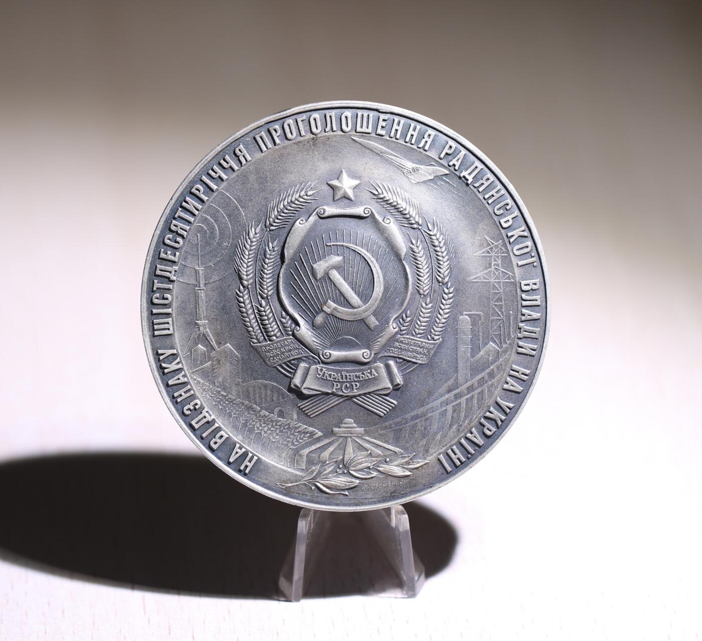 大猫徽章拍卖第251期 苏联乌克兰苏维埃成立60周年纪念章 