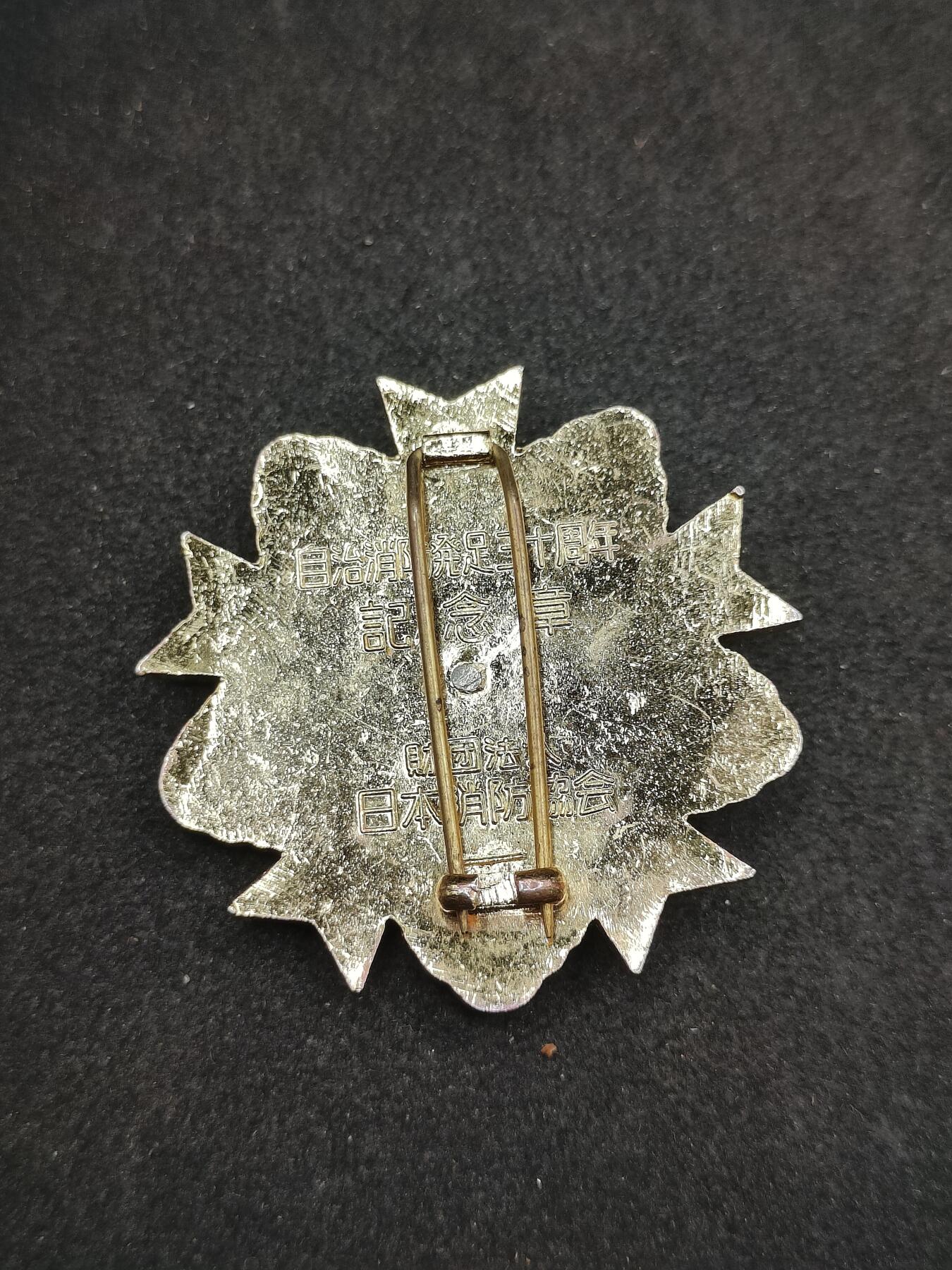 全场0元起拍 第176期 咸鱼国勋章拍卖专场 7月24日（周三）下午6：00开始 日本消防团纪念章