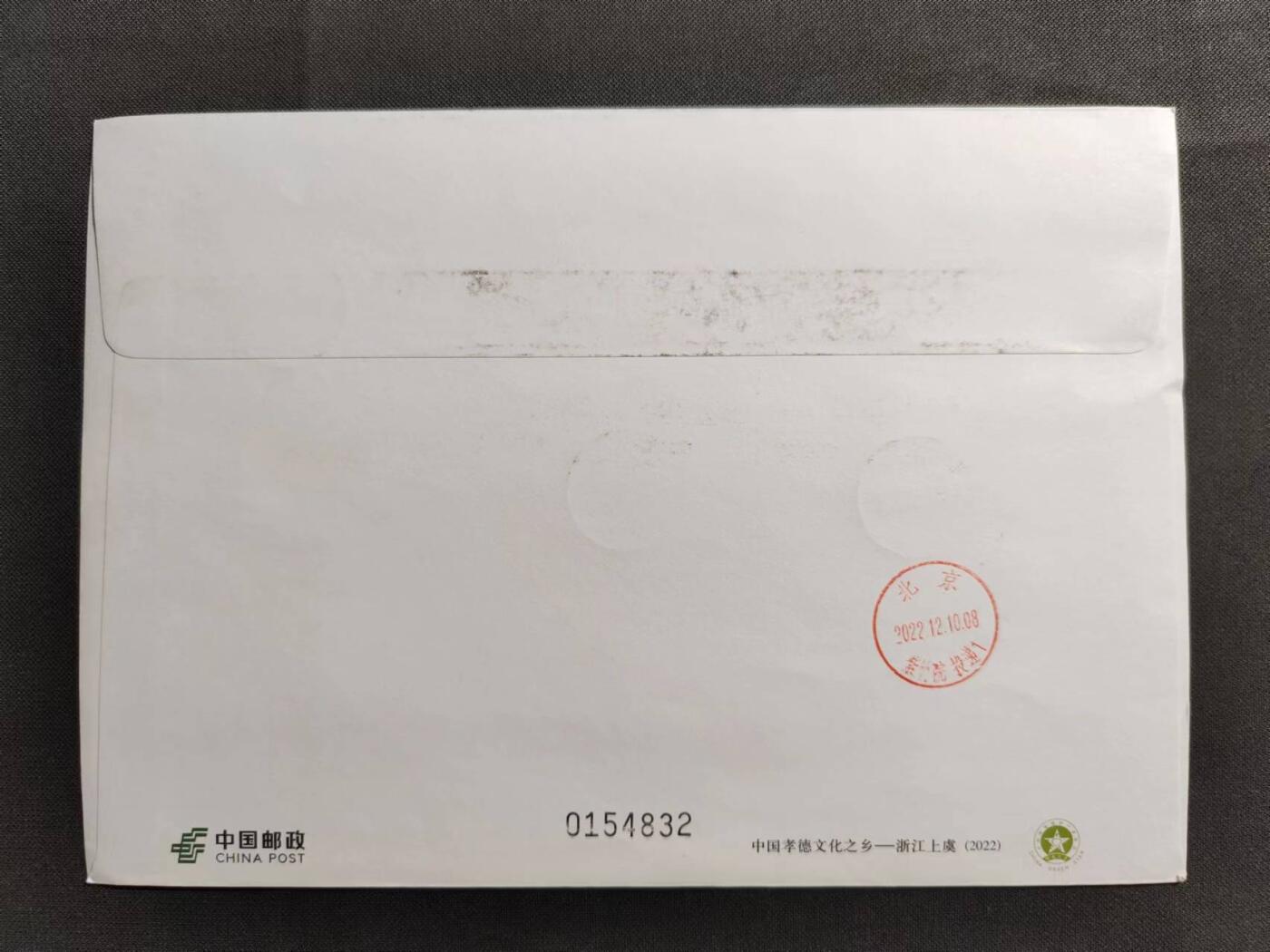 【第69期】莲池国际邮品拍卖 【PF普通邮资封】孝德文化之乡 加贴中华孝道 浙江上虞原地首日实寄