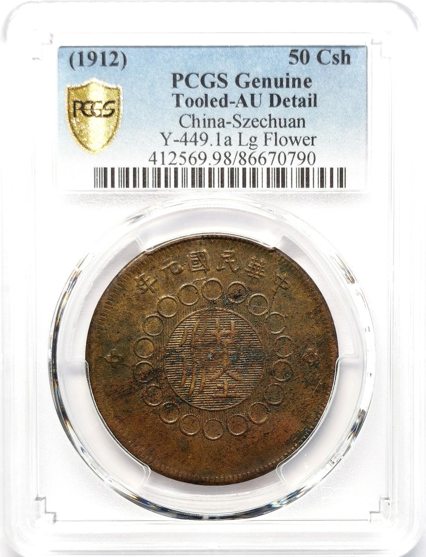 凡希社世界钱币微拍第二百七十七期 1912四川军政府当五十铜元PCGS-AUD