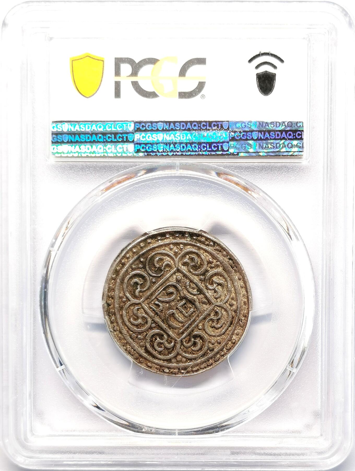 凡希社世界钱币微拍第二百七十七期 1890中国西藏久阿尼西香火银钱PCGS-AU55原味品！