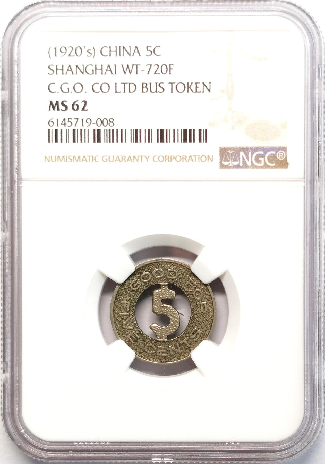 凡希社世界钱币微拍第二百七十七期 1920S上海电车镂空代用币5分NGC-MS62