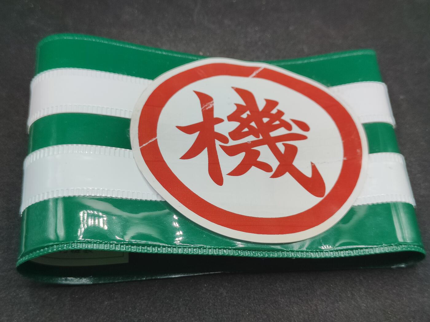 全场0元起拍 第176期 咸鱼国勋章拍卖专场 7月24日（周三）下午6：00开始 日本警察机动队腕章