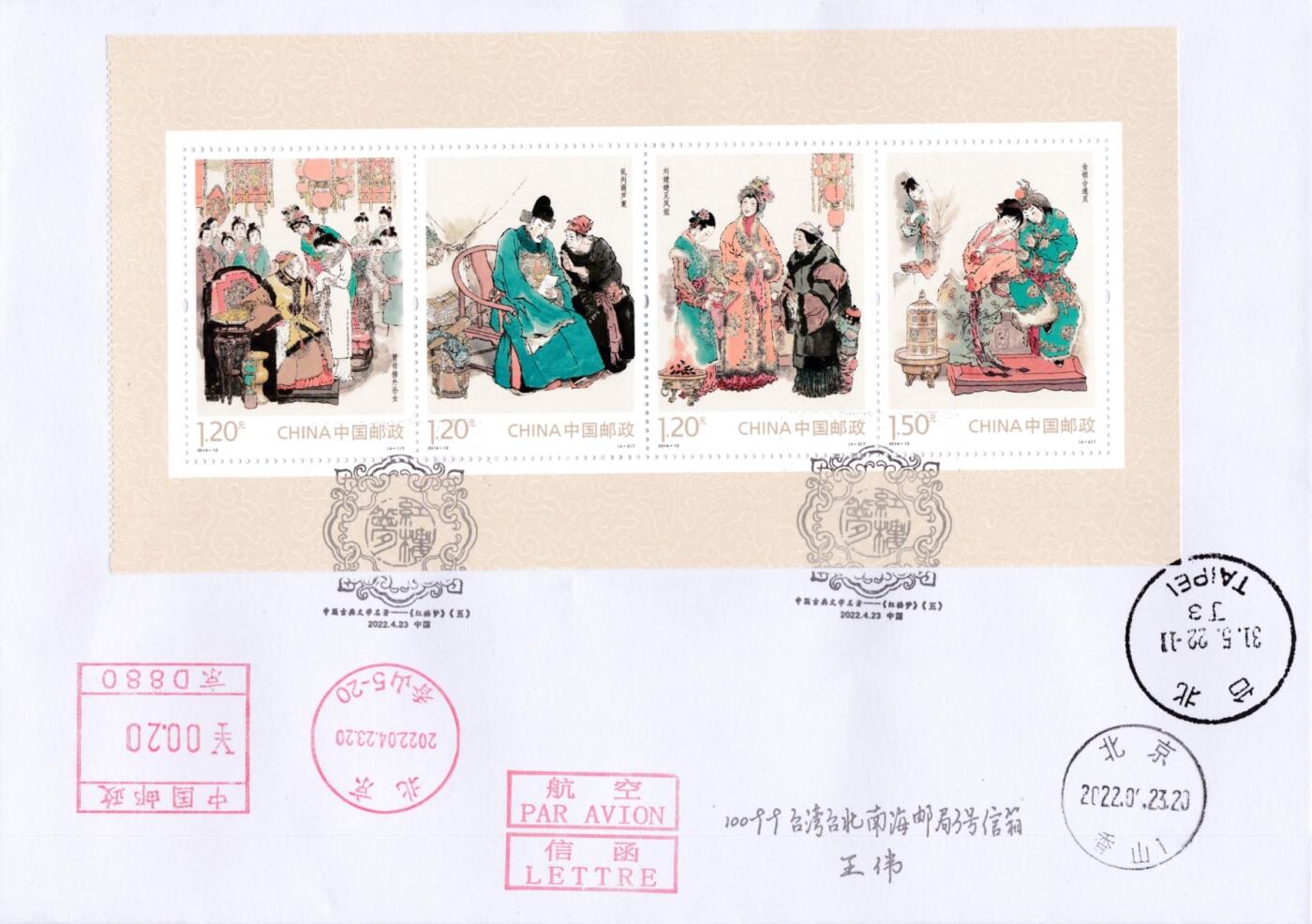 7月21日（周日）天天骨折大会国内封专场 2022大陆《红楼梦》大全邮票折 邮资机戳补资 北京香山原地首日航空平寄台湾 一套10枚