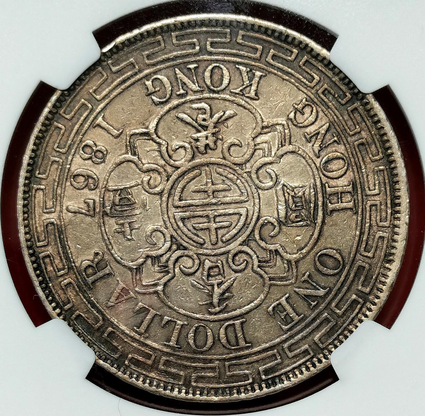 凡希社世界钱币微拍第二百七十七期 荐！1867香港维多利亚大壹元NGC-XF40原味深色包浆！