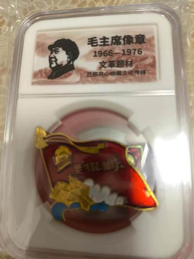 开心放漏，无佣金 - 非常稀少的毛主席像章一枚