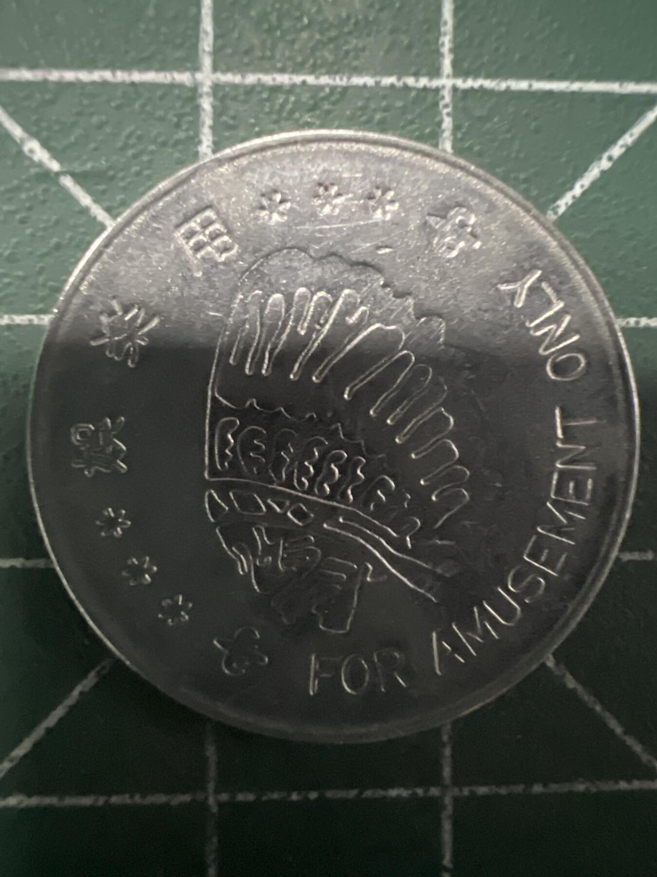 第658期 硬币场 （无押金，捡漏，全场50包邮，偏远地区除外，接收代拍业务，本店十天发一次货） 代用币