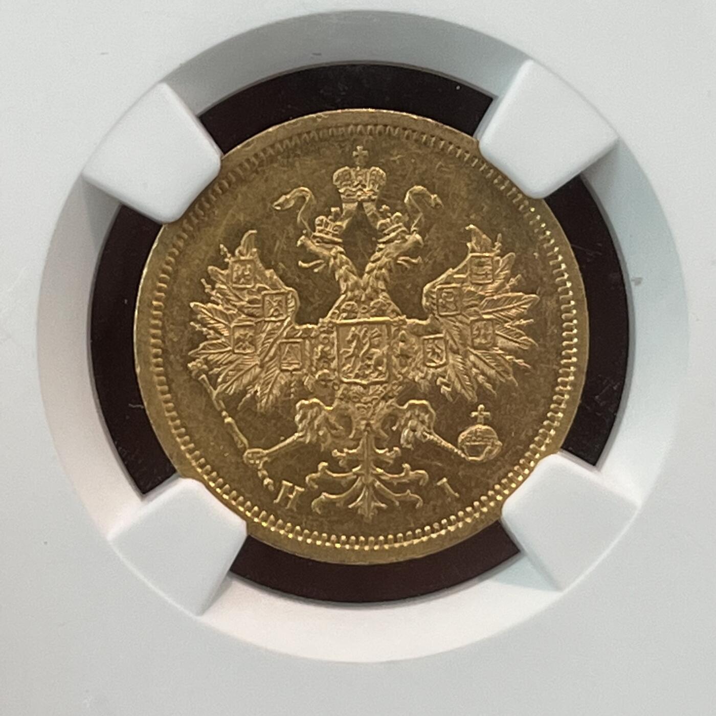 NGC-MS61 1872俄罗斯亚历山大二世5卢布金币少见品种