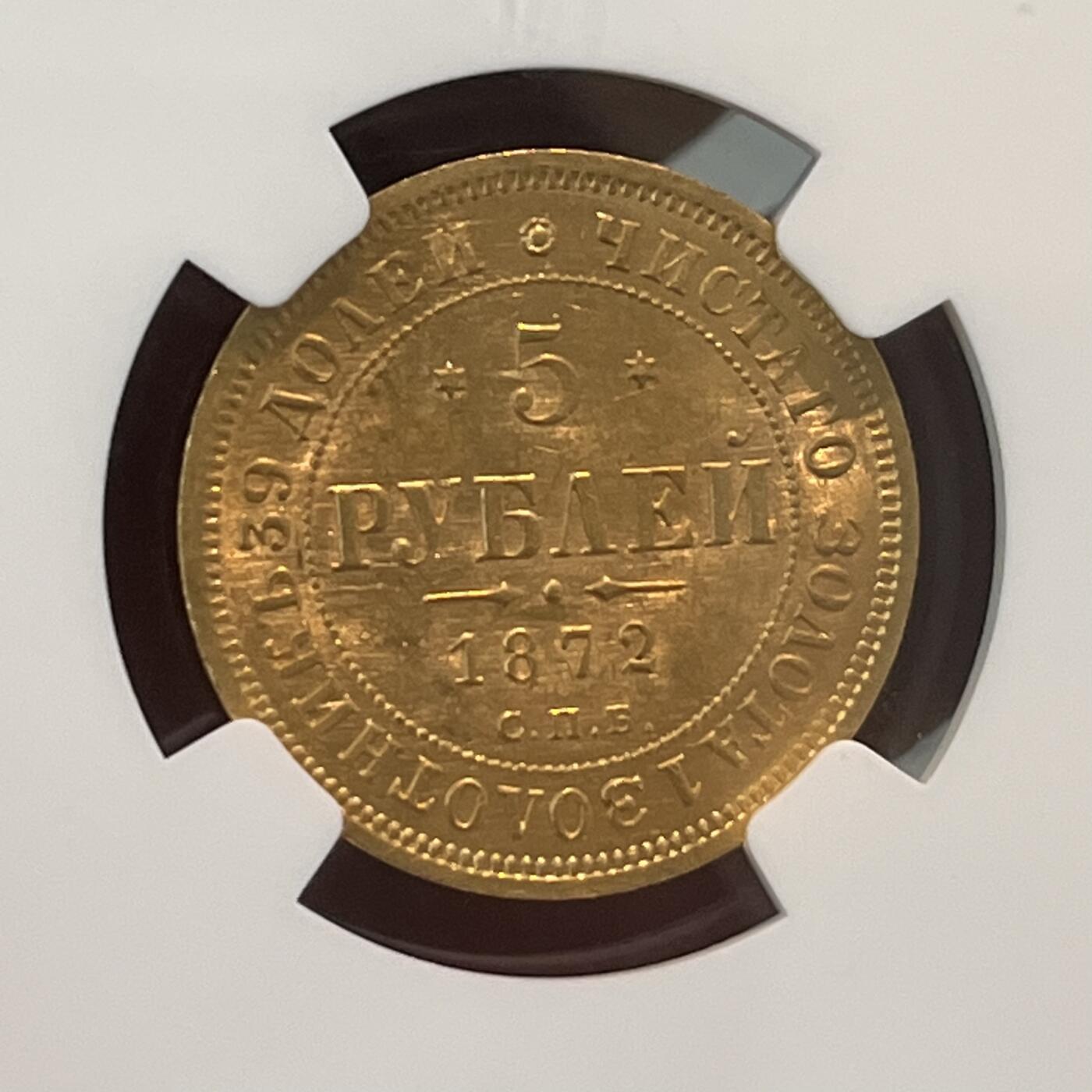 NGC-MS61 1872俄罗斯亚历山大二世5卢布金币少见品种