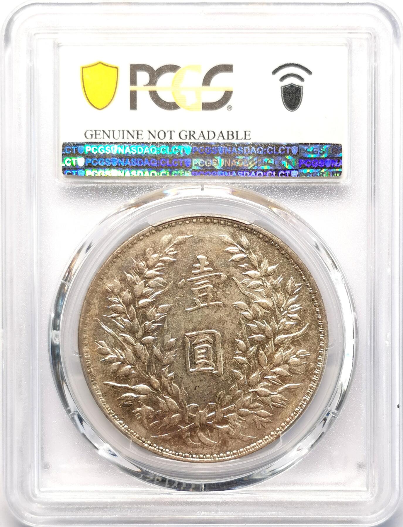 凡希社世界钱币微拍第二百七十七期 1914袁像壹元山东大扣PCGS-XFD，稀有版本！