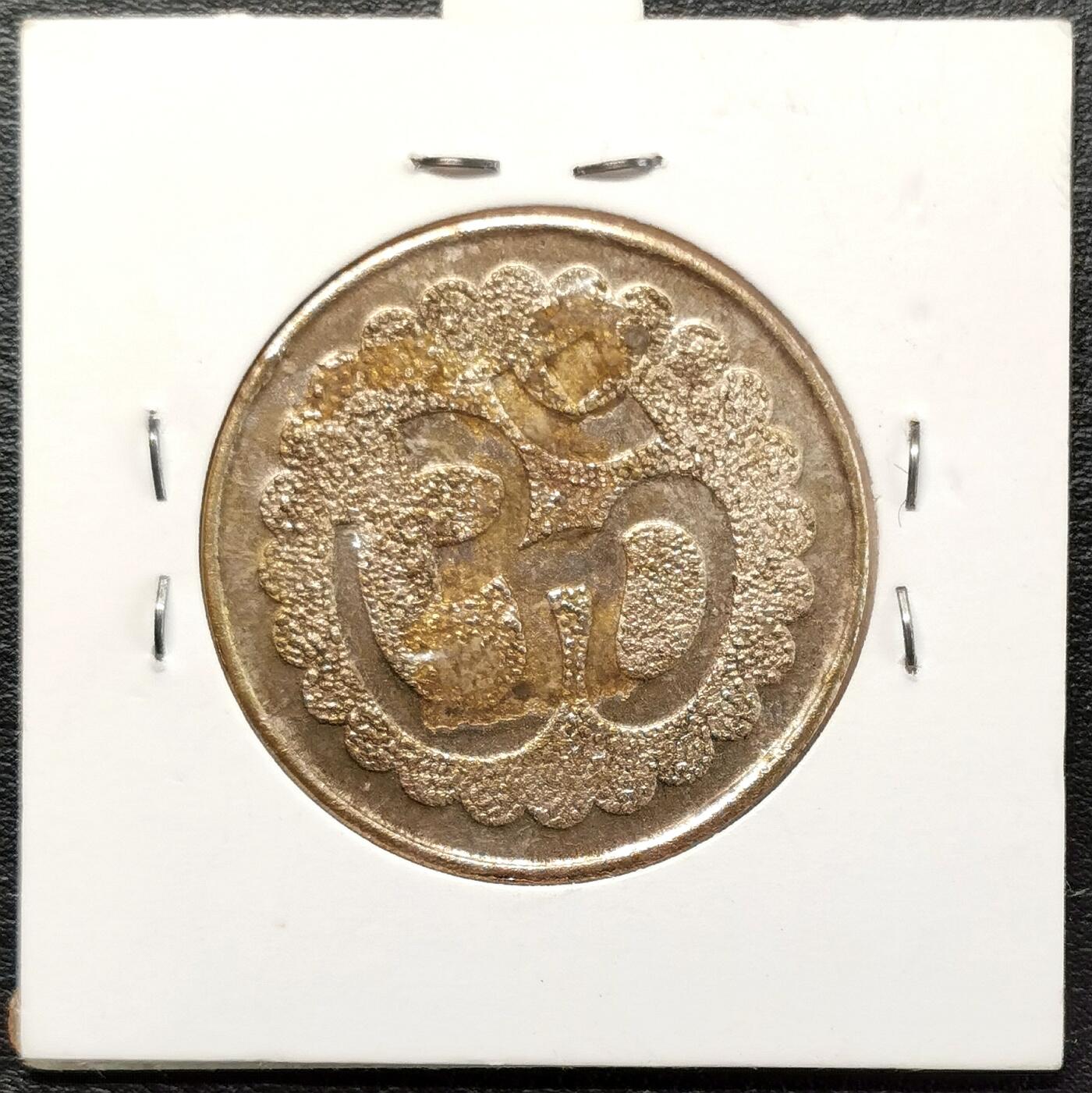 凡希社世界钱币微拍第二百七十七期 印度庙宇代用币象鼻神与湿婆