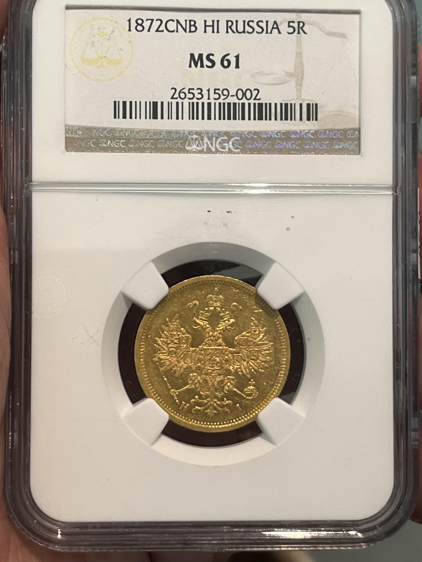 NGC-MS61 1872俄罗斯亚历山大二世5卢布金币少见品种