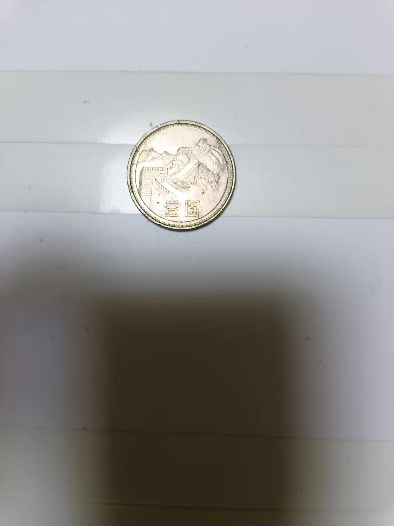 【20240724】非全新纸币第152场 长城币1元硬币