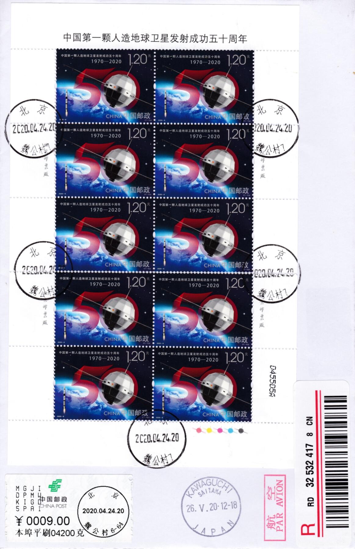 7月21日（周日）天天骨折大会国内封专场 2020大陆《人造卫星发射成功50周年》大版 北京原地首日航空挂寄日本 一套一枚