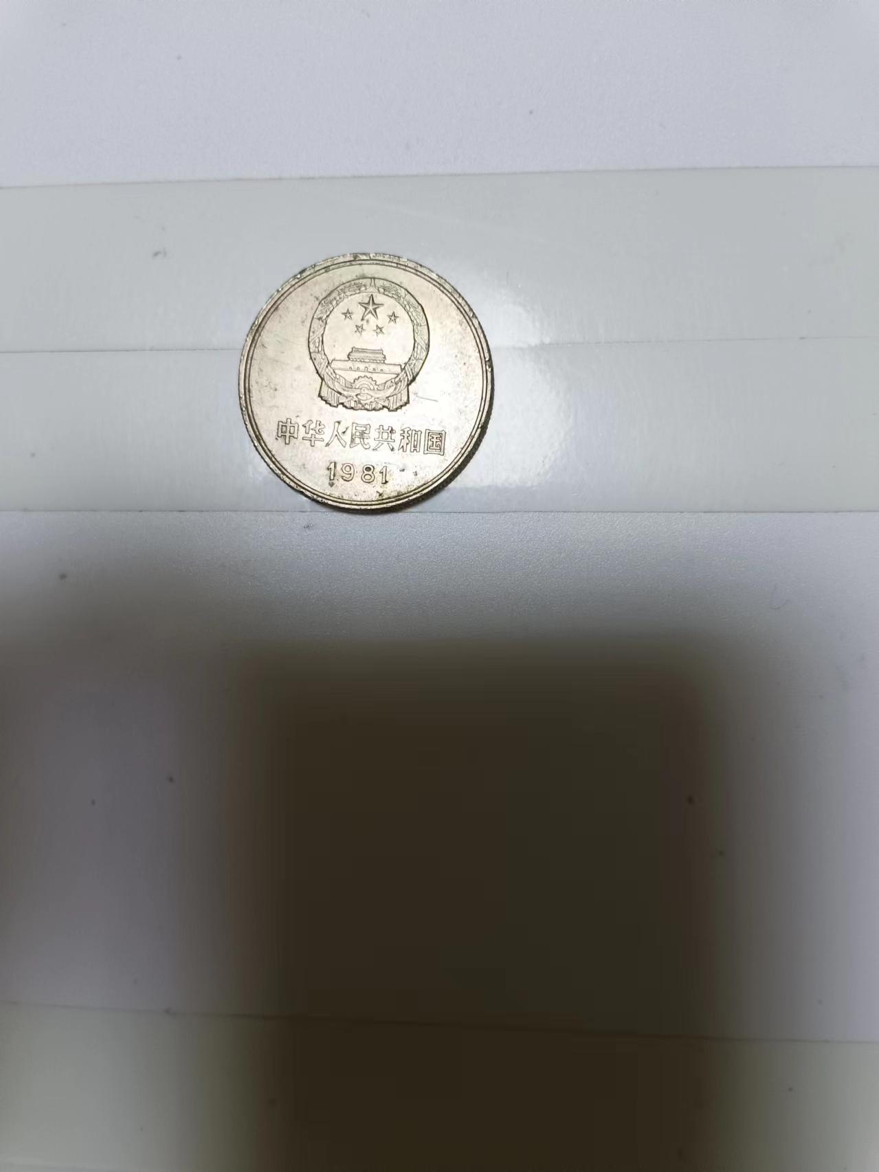 【20240724】非全新纸币第152场 长城币1元硬币