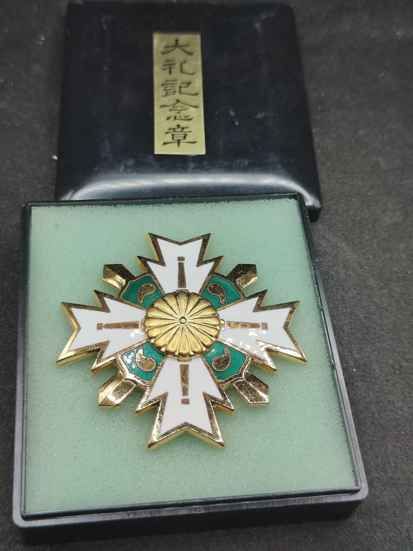 全场0元起拍 第176期 咸鱼国勋章拍卖专场 7月24日（周三）下午6：00开始 日本消防 平成大礼纪念章 大型章 直径6CM