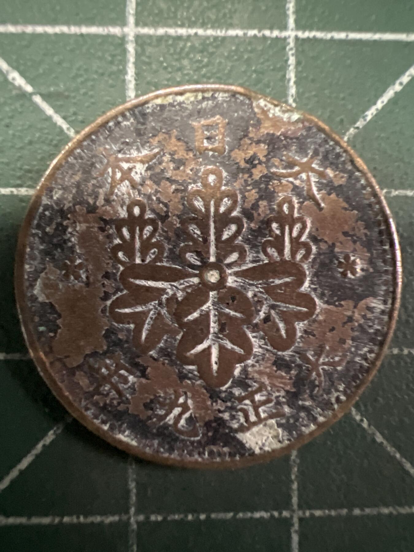 第658期 硬币场 （无押金，捡漏，全场50包邮，偏远地区除外，接收代拍业务，本店十天发一次货） 日本大正九年一钱