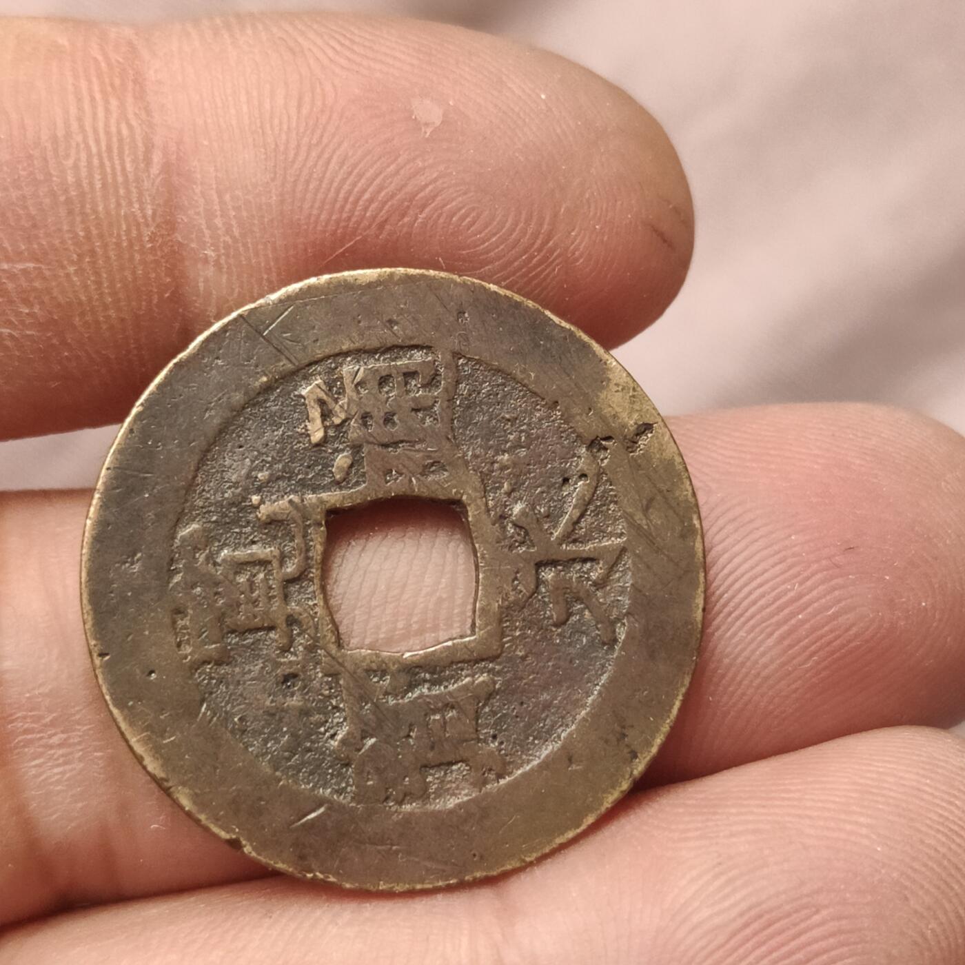 英雄古币捡漏专场第一期无押金可累计捡漏，全场50包邮，偏远地区除外。 宽永通宝11波。
