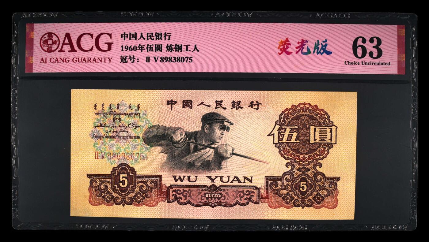 荧光版，五元炼钢，荧光版，，63分爱藏评级。尾号075，炼钢五元，5元炼钢5元。