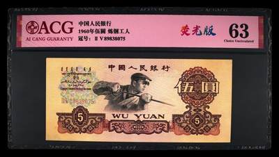 荧光版，五元炼钢，荧光版，，63分爱藏评级。尾号075，炼钢五元，5元炼钢5元。 - 荧光版，五元炼钢，荧光版，，63分爱藏评级。尾号075，炼钢五元，5元炼钢5元。