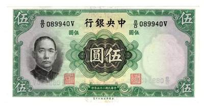 历代纸币 - 中央银行5元九八成新