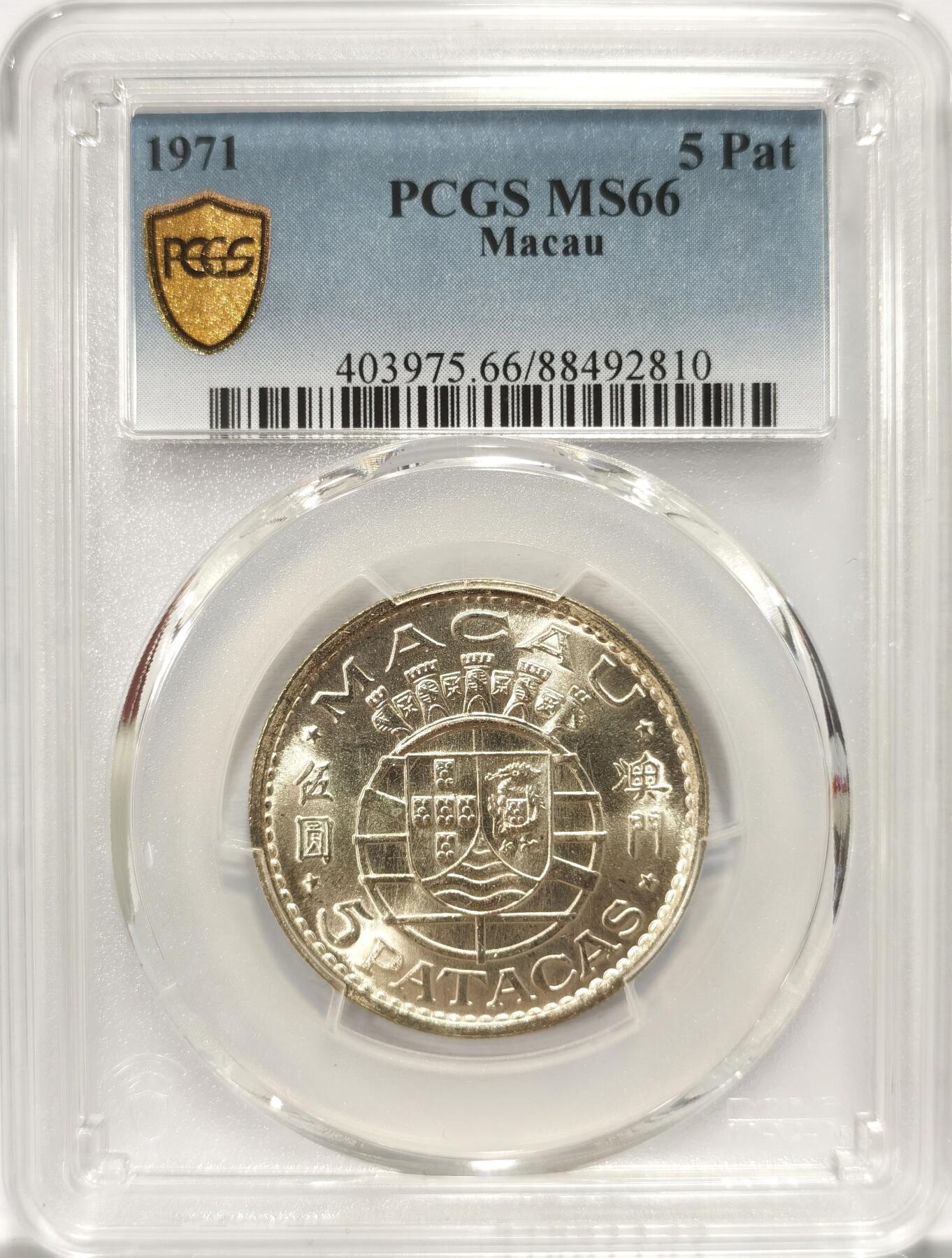 博洋堂世界钱币拍卖第084期（全场包邮） 冠军分 PCGS MS66 葡属澳门1971年伍圆银币，66以下烂大街了，66冠军分值得收藏