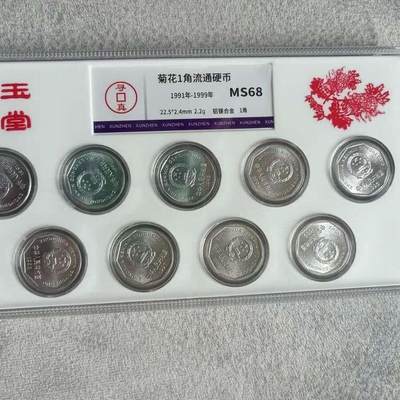 开心收藏拍卖 - 1991-1999年老三花一角菊花 9枚套装 评级封装保真收藏
