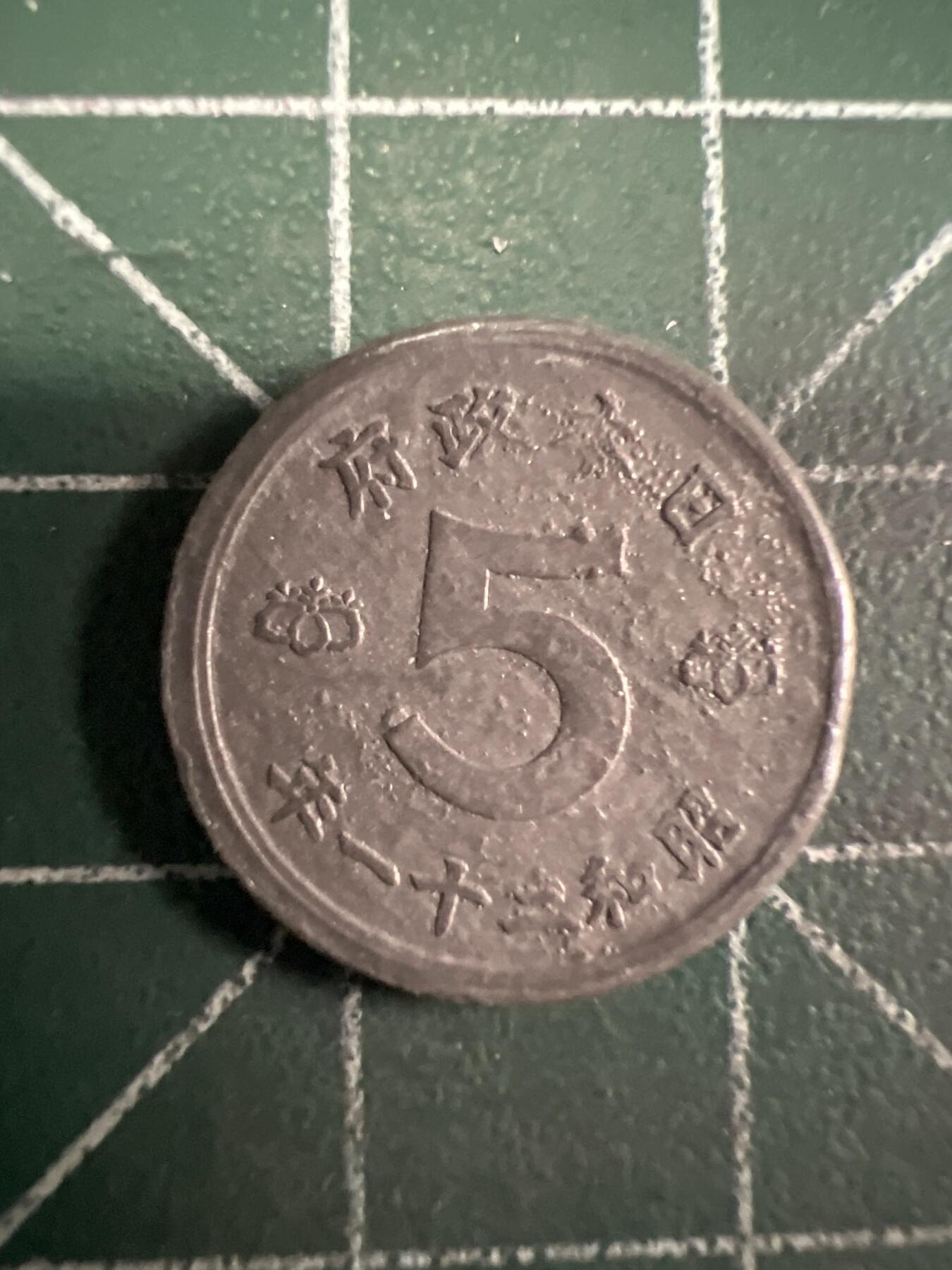 第658期 硬币场 （无押金，捡漏，全场50包邮，偏远地区除外，接收代拍业务，本店十天发一次货） 日本昭和二十一年五钱