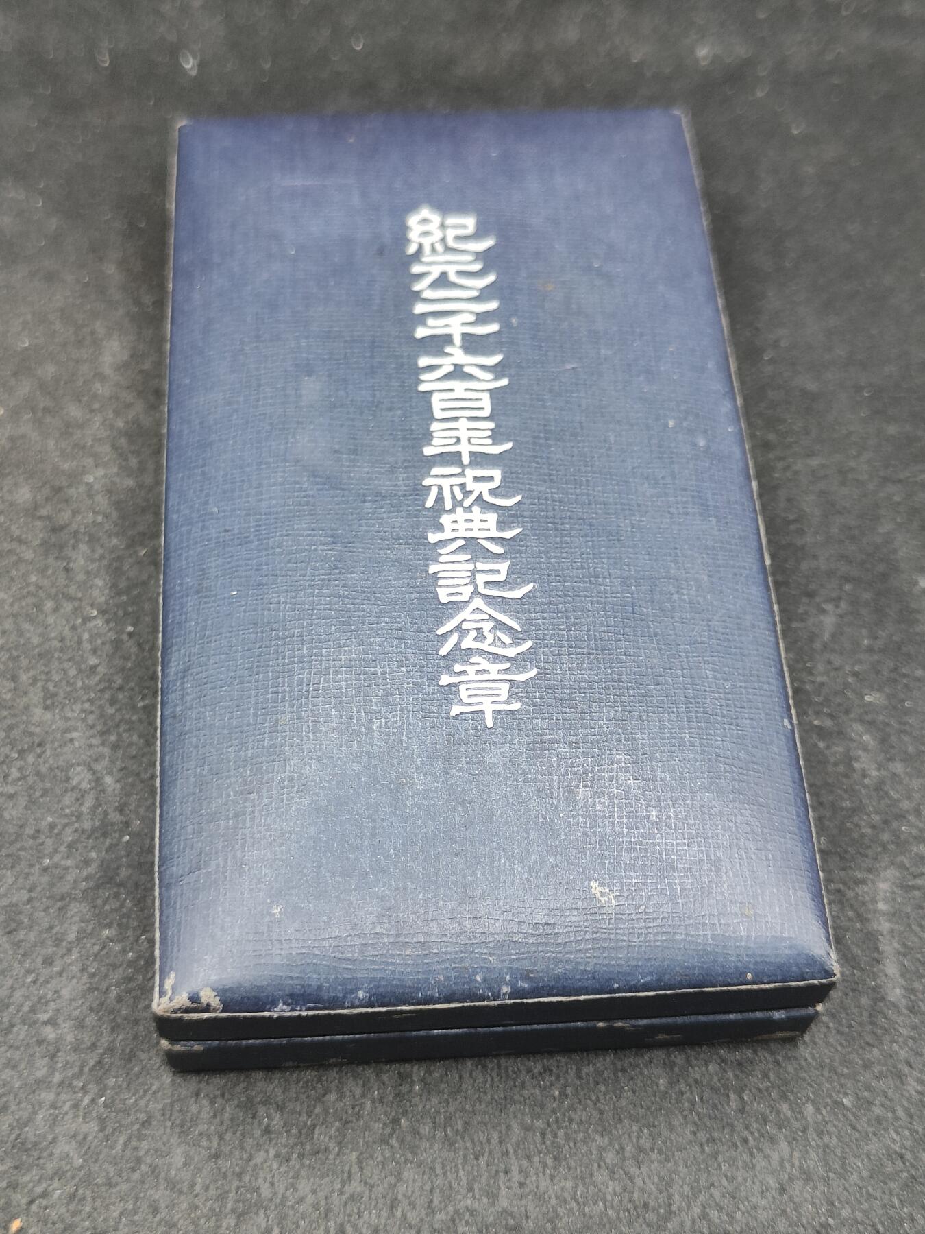 全场0元起拍 第176期 咸鱼国勋章拍卖专场 7月24日（周三）下午6：00开始 日本纪元2600纪念章