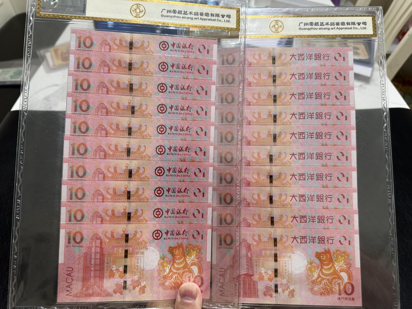 《外钞收藏家》第三百九十七期 2018年 澳门大西洋银行和中国银行 生肖狗纪念钞 两个10连号 爱藏评级