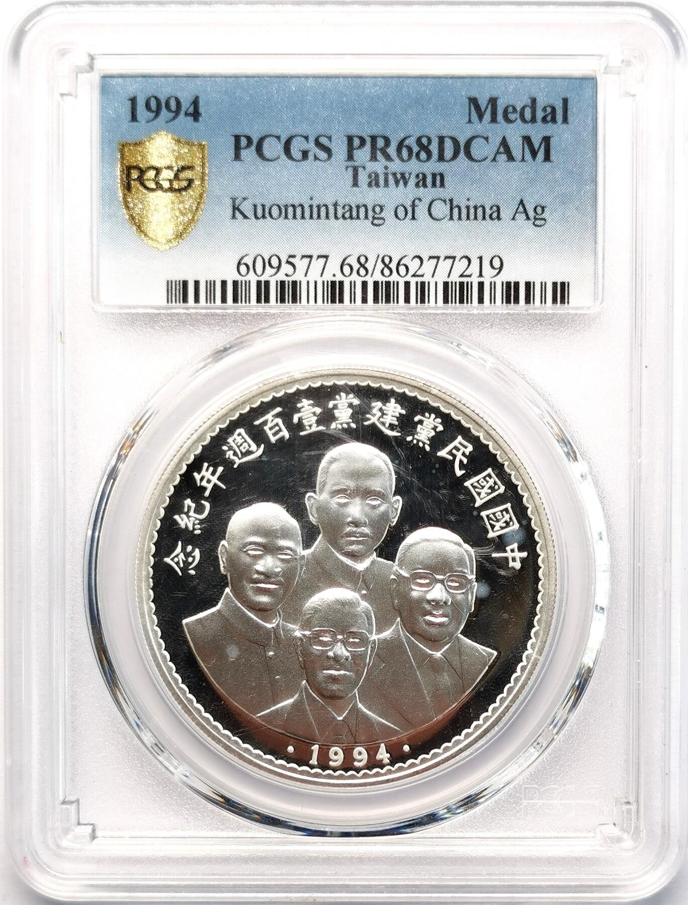 凡希社世界钱币微拍第二百七十七期 1994中国台湾KMT建党百年纪念银章PCGS-PR68DCAM，纯银1盎司！