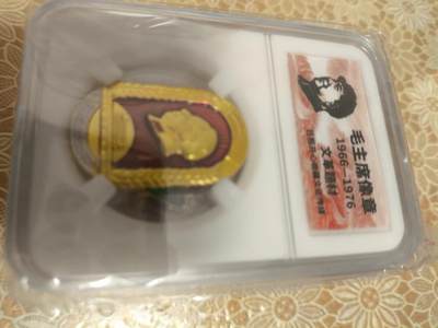 1.88元放漏 - 非常稀少的毛主席像章一枚