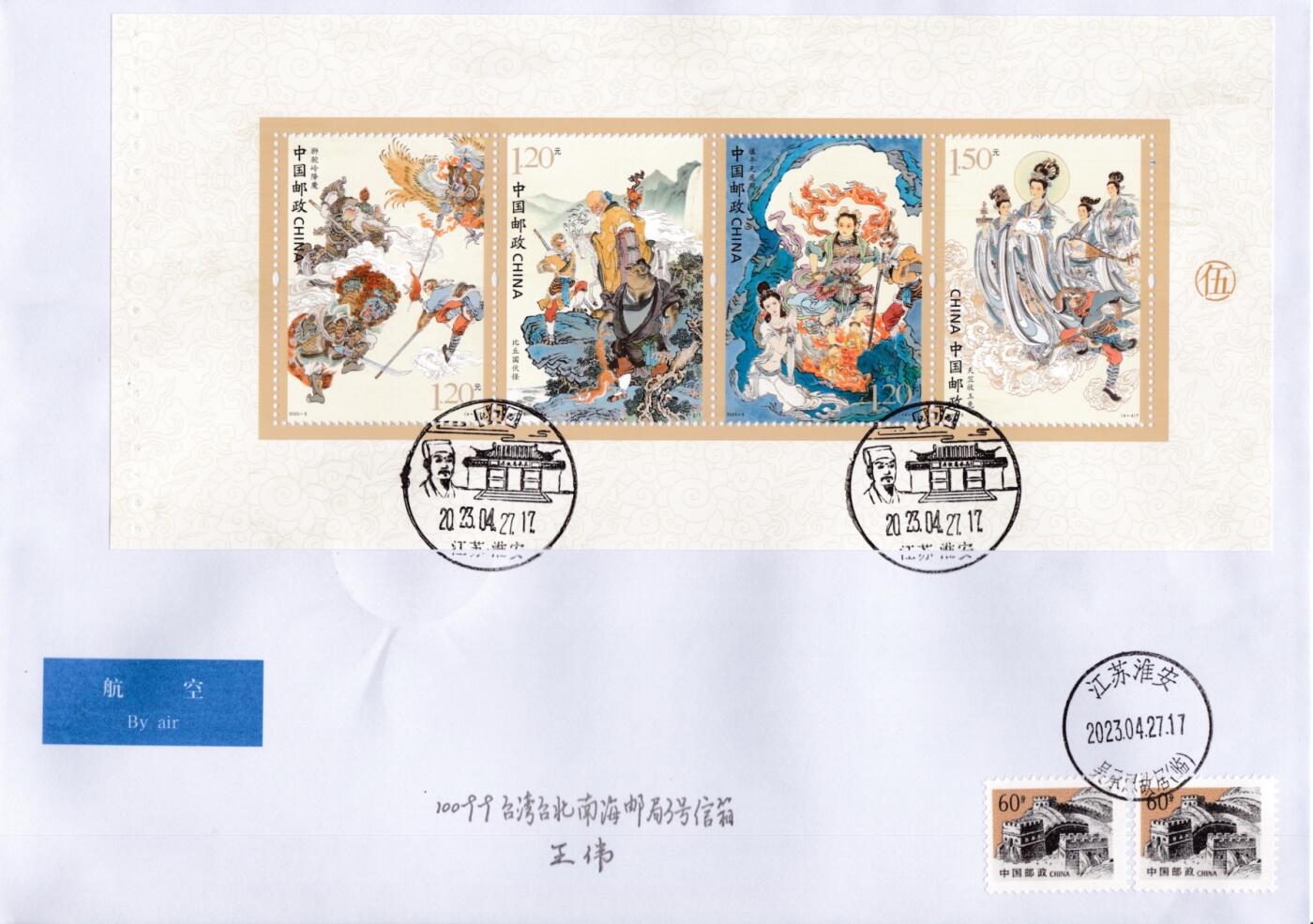 7月21日（周日）天天骨折大会国内封专场 2023大陆《西游记》大全邮票折 长城补资补资 加盖吴承恩旧居风景戳 原地首日航空平寄台湾 一套8枚